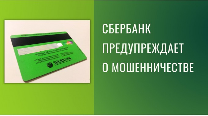 Ваша безопасность: Сбербанк предупреждает о мошенничестве