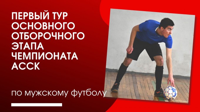 В ВГСПУ стартовал первый тур основного отборочного этапа Чемпионата АССК по мужскому футболу