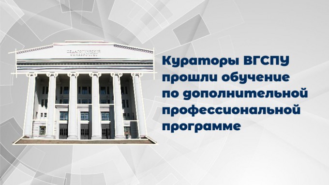 Кураторы ВГСПУ повысили квалификацию