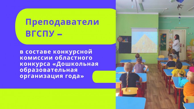 Преподаватели ВГСПУ – в составе конкурсной комиссии областного конкурса «Дошкольная образовательная организация года»