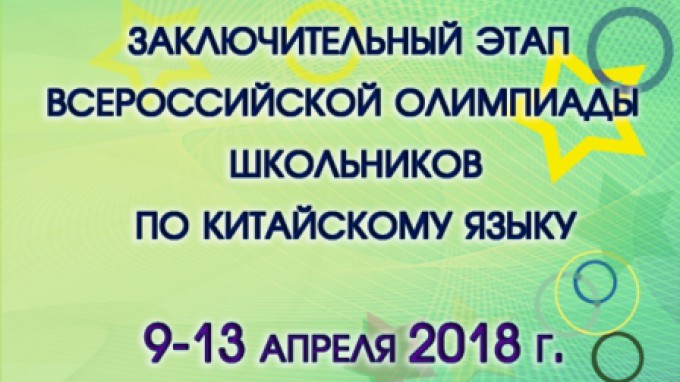 ВГСПУ поблагодарили за организацию и проведение заключительного этапа Всероссийской олимпиады школьников по китайскому языку