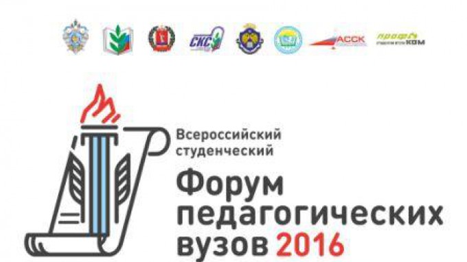 Всероссийский студенческий форум педагогических вузов