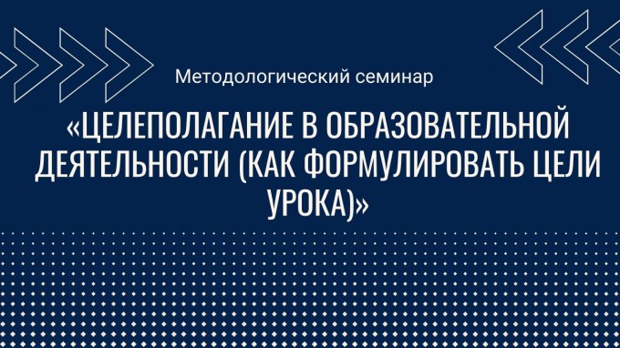 Как формулировать цели урока:  ВНОЦ РАО ВГСПУ провел методологический семинар