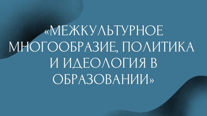 «Межкультурное многообразие, политика и идеология в образовании»: в ИМО ВГСПУ состоялось заседание круглого стола 