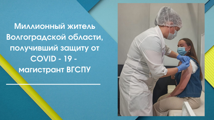 Магистрант ВГСПУ – миллионный вакцинированный от COVID -19 житель Волгоградской области
