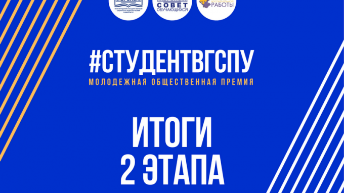 Подведены итоги второго этапа премии #СтудентВГСПУ