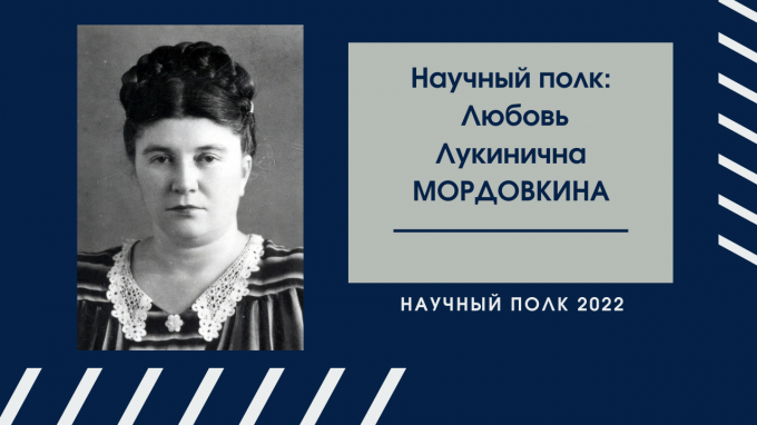 Научный полк: Любовь Лукинична Мордовкина