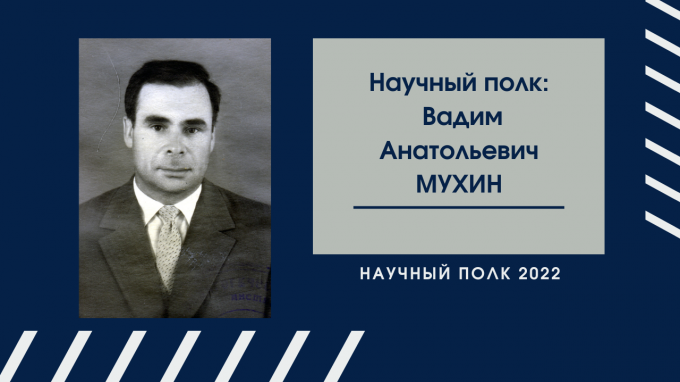 Научный полк: Вадим Анатольевич Мухин