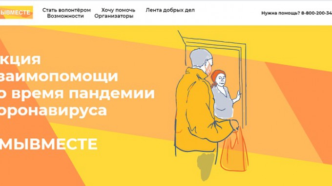 Акция #МыВместе проходит в России
