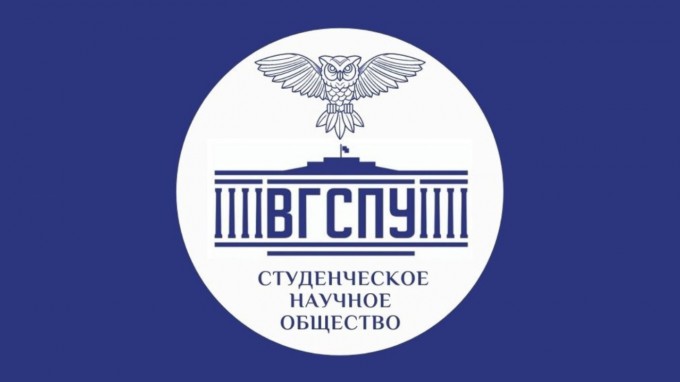 Студенческое научное общество ВГСПУ — победитель конкурса научных грантов Министерства науки и высшего образования РФ