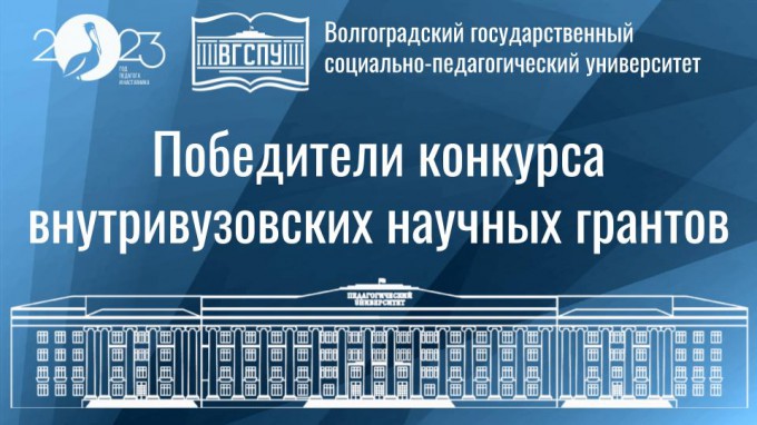 Определены победители конкурса внутривузовских научных грантов в области гуманитарных, общественных и естественных наук 2024 года