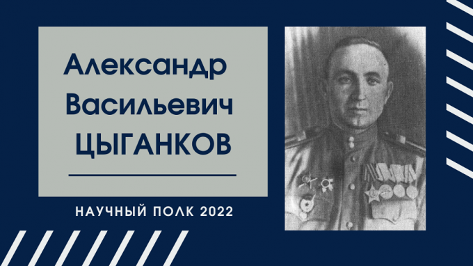 «Научный полк»: Александр Васильевич Цыганков – учитель географии, защитник Сталинграда