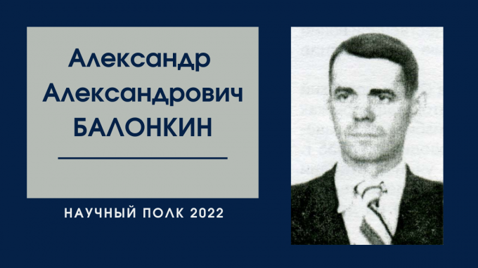 «Научный полк»: Александр Александрович Балонкин