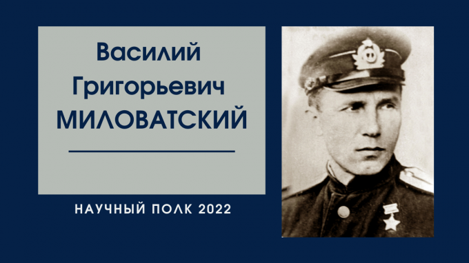 «Научный полк»: герой Советского Союза Василий Григорьевич Миловатский – выпускник СГПИ