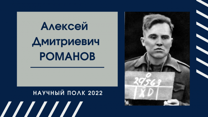 «Научный полк»: защитник Брестской крепости, учитель истории Алексей Дмитриевич Романов