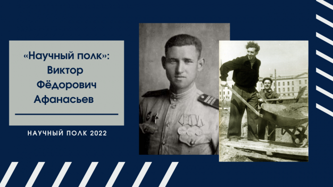 «Научный полк»: Виктор Фёдорович Афанасьев – защитник Сталинграда, доцент кафедры педагогики СГПИ