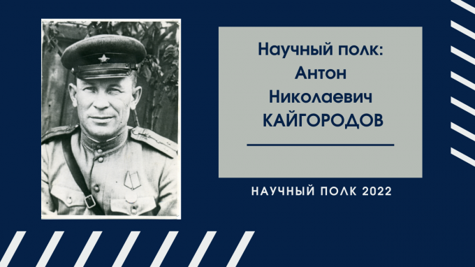 Научный полк: Антон Николаевич Кайгородов 