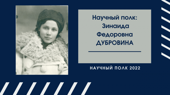 Научный полк: Зинаида Федоровна Дубровина