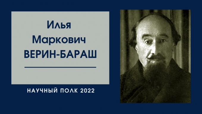 «Научный полк»: Илья Маркович Верин-Бараш