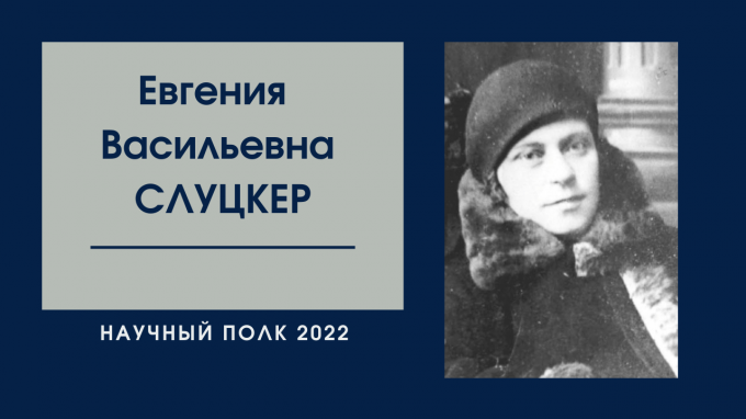 «Научный полк»: Евгения Васильевна Слуцкер