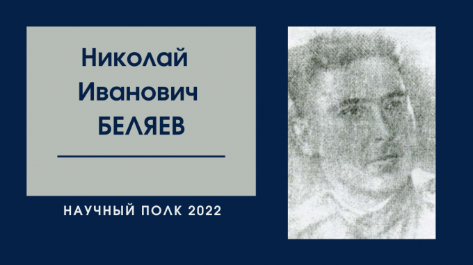 Научный полк: Николай Иванович Беляев