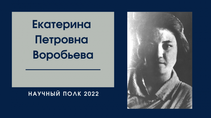 Научный полк: Екатерина Петровна Воробьева – студентка историко-филологического факультета СГПИ