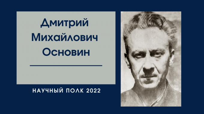 Научный полк: Дмитрий Михайлович Основин