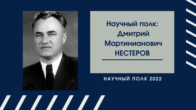 Научный полк: Дмитрий Мартинианович Нестеров