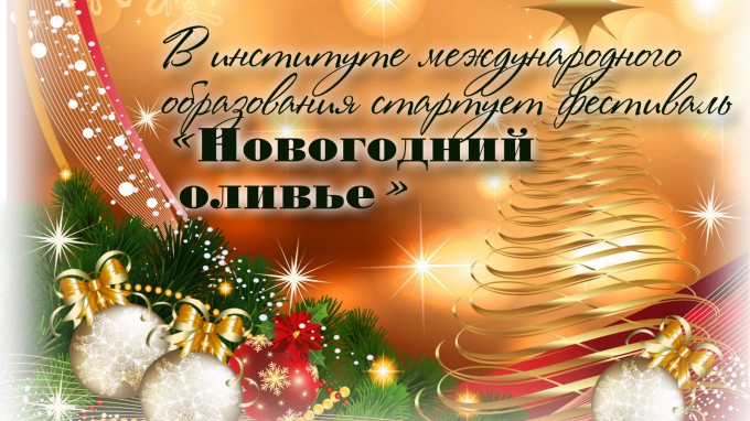 В институте международного образования стартует фестиваль «Новогодний оливье»