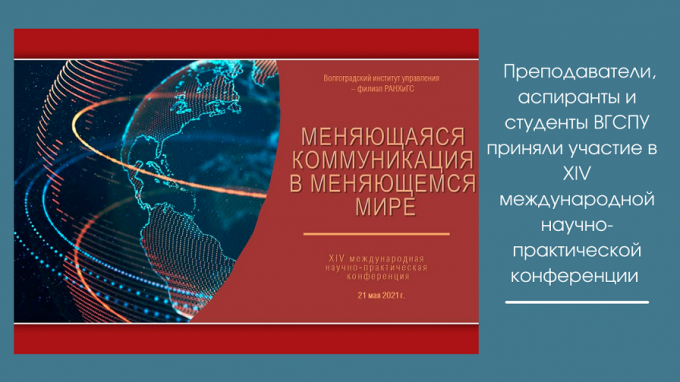 Преподаватели, аспиранты и студенты ВГСПУ приняли участие в XIV международной научно-практической конференции «Меняющаяся коммуникация в меняющемся мире»