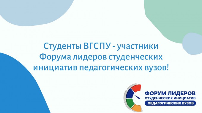 Студенты ВГСПУ - участники Форума лидеров студенческих инициатив педагогических вузов