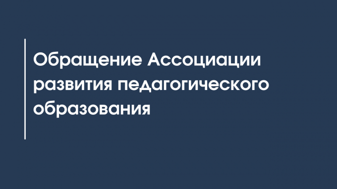 Обращение Ассоциации развития педагогического образования