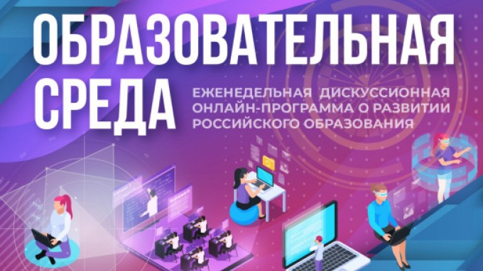 Эксперты подведут итоги учебного года в онлайн-программе «Образовательная среда»