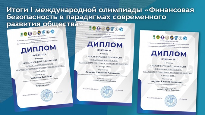 Подведены итоги I международной олимпиады  «Финансовая безопасность в парадигмах современного развития общества» 