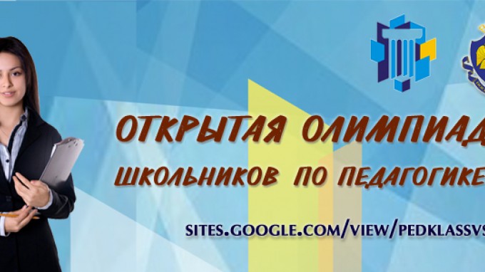 ВГСПУ подводит итоги первой олимпиады школьников по педагогике