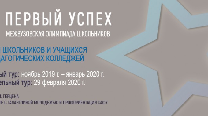 «Первый успех»: регистрация на межвузовскую педагогическую олимпиаду продолжается