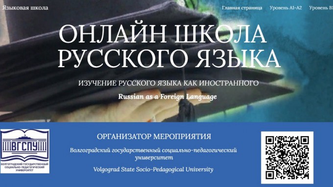 В ВГСПУ работает школа русского языка «Россия и русские: стереотипы и реальность»