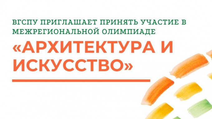 ВГСПУ приглашает принять участие в межрегиональной олимпиаде «Архитектура и искусство» 
