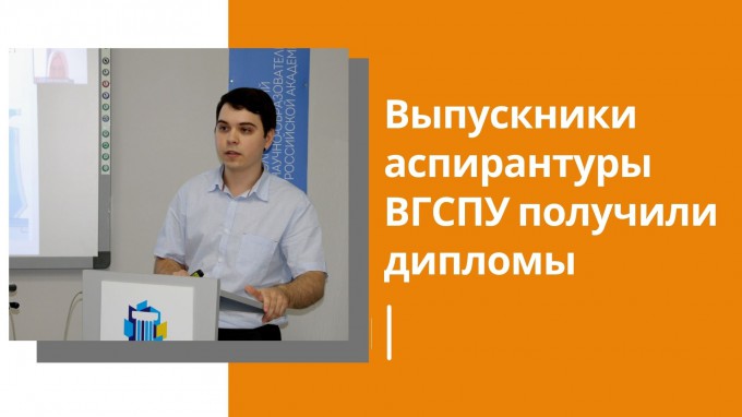 Выпускники аспирантуры ВГСПУ получили дипломы