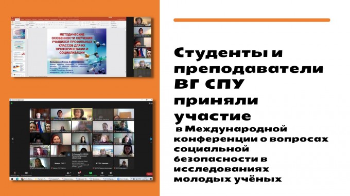 Студенты и преподаватели ВГСПУ приняли участие в Международной конференции по вопросам социальной безопасности в исследованиях молодых учёных