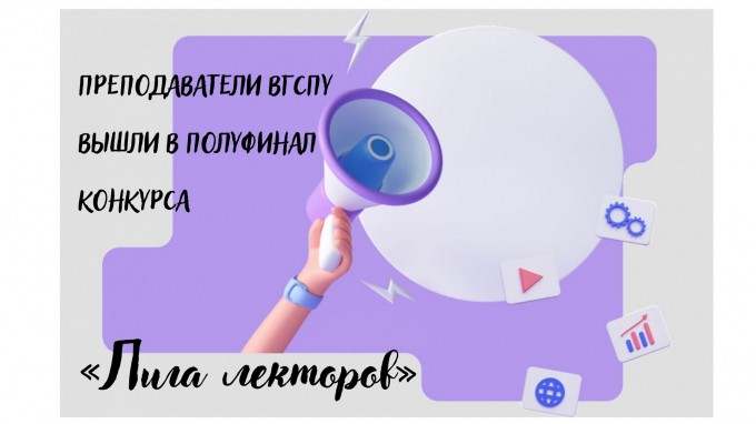 Преподаватели ВГСПУ вышли в полуфинал конкурса «Лига лекторов»