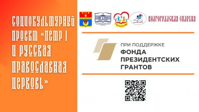 Центр духовно-нравственного воспитания ВГСПУ приглашает принять участие в конкурсах социокультурного проекта «Петр I и Русская православная церковь»