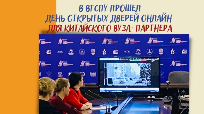 В ВГСПУ прошел День открытых дверей онлайн для китайского вуза-партнера