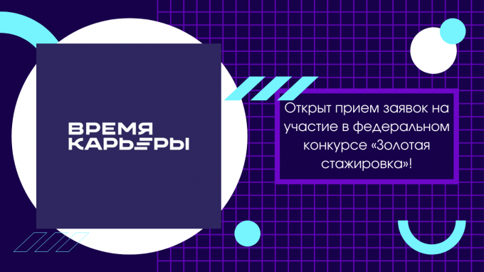 Студентов ВГСПУ приглашают принять участие в федеральном конкурсе «Золотая стажировка»