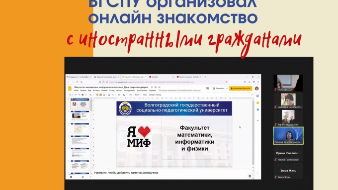 ВГСПУ организовал онлайн знакомство с иностранными гражданами