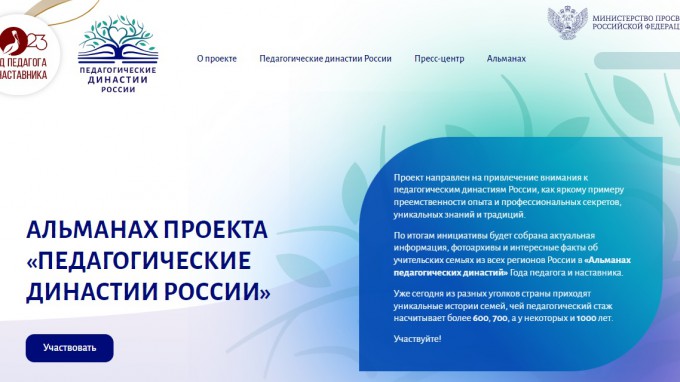 Министр просвещения Российской Федерации Сергей Кравцов в авторской колонке издания «Коммерсант» анонсировал проект «Педагогические династии»