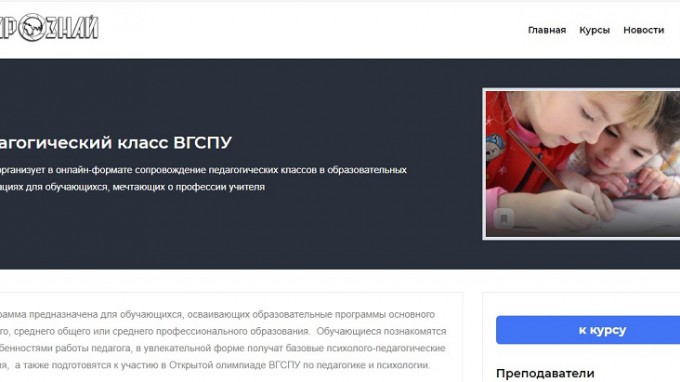 ВГСПУ продолжает реализацию проекта «Педагогический класс»