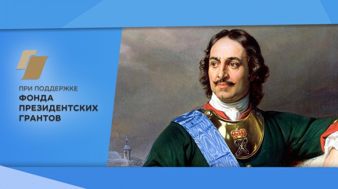 ВГСПУ - участник социокультурного проекта «Петр I и Русская православная церковь»