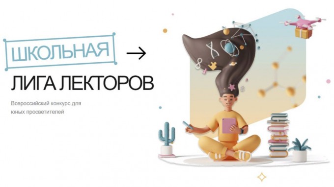 В городах России пройдут полуфиналы конкурсов «Лига Лекторов» и «Школьная Лига Лекторов»