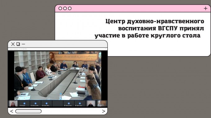 «Духовно-нравственное воспитание личности будущего педагога в системе высшего образования: традиции и современность»: центр духовно-нравственного воспитания ВГСПУ принял участие в работе круглого стола